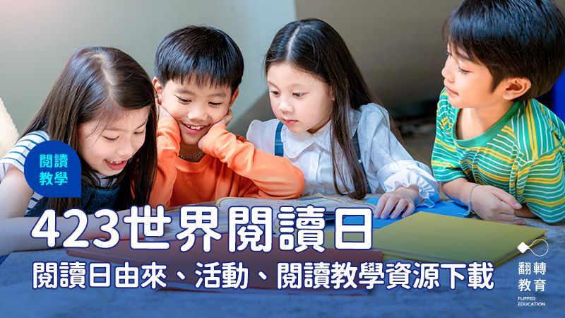 4/23世界閱讀日由來是什麼？世界閱讀日活動與閱讀教學資源一次看。shutterstock