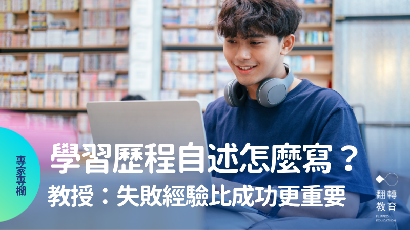 學習歷程自述怎麼寫？清大教授：「失敗經驗」比「成功事蹟」更值得書寫。canva