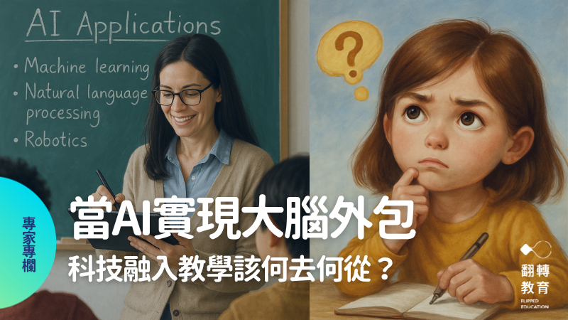 生成式AI崛起，如何避免學生「思考外包」？科技融入教學將迎來更大挑戰。圖：林穎俊老師提供。