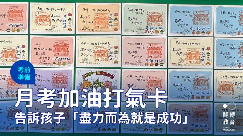 「阿英老師」趙蕙英為班上孩子手寫漂亮字體的「月考加油打氣卡」，每張都相當「搞剛」，都是老師對孩子滿滿祝福的心意。趙蕙英提供