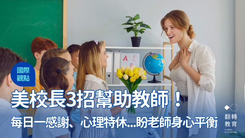 教師要先快樂，才有能量照顧學生，美國校長祭出各式方案幫助教師身心平衡。Shutterstock