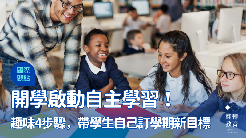 國外老師帶學生從未來藍圖出發，思考怎麼串連，專注在現在可以實踐的短期小目標。圖片來源：Canva Pro