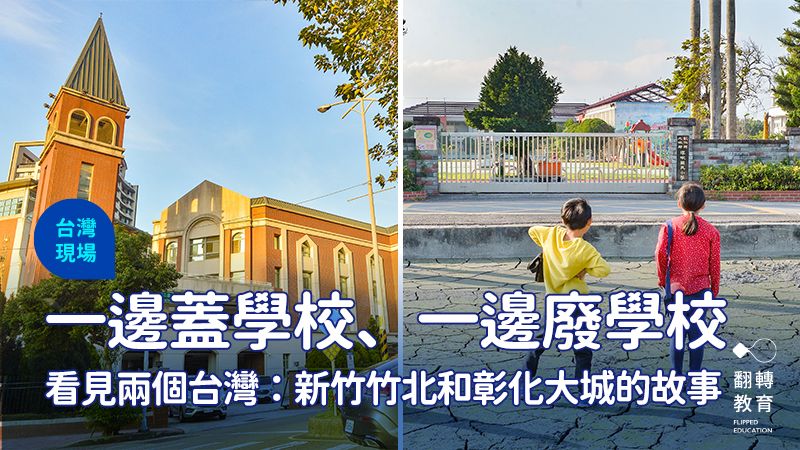 一邊蓋學校、一邊廢學校：新竹和彰化看見兩個台灣