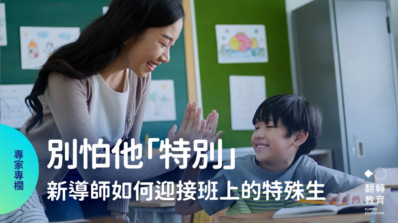 別怕他特別，只怕我們沒準備──新導師如何迎接班上的特殊生？shutterstock