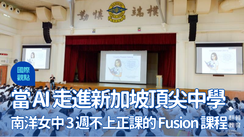 近年南洋女中最具代表性的課程之一，是跨學科專題課程「Fusion」。黃建賓攝影