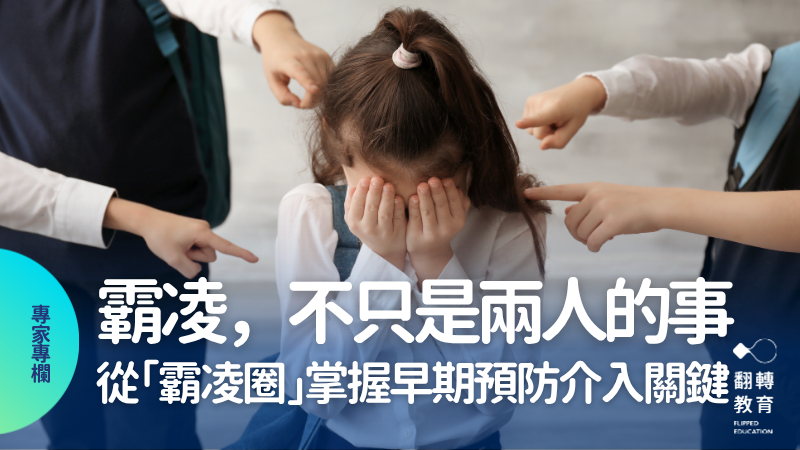 霸凌，不只是兩個人的事：從「霸凌圈」掌握介入與預防的3大關鍵。圖片來源：canva