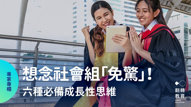 念社會組「免驚」！六種必備成長性思維。shutterstock