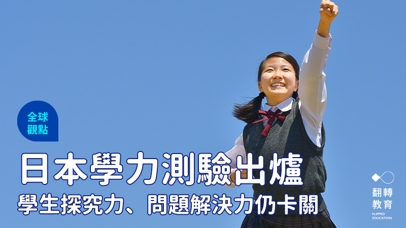 日本新課綱下的國中小學力測驗出爐，探究力、問題解決力仍卡關。圖片來源：Shutterstock