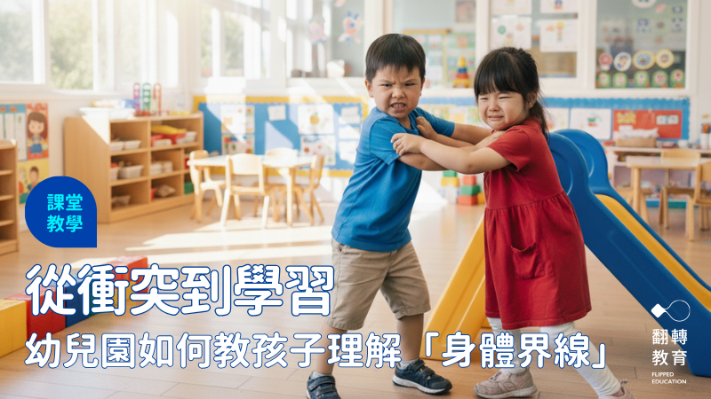 衝突當下的孩子，可以怎麼練習勇敢表達？