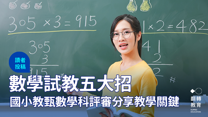數學試教五大招。圖片來源：Shutterstock