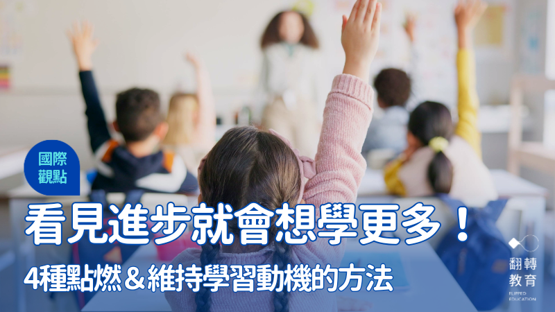 美國腦神經科學領域最新研究發現，提升學習動機的關鍵是成果能否符合學生期望，當學生的期望成真或超乎預期，大腦會釋放更多多巴胺，提升注意力、促進學習動機。Shutterstock