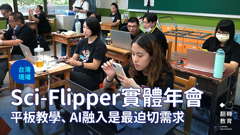 Sci-Flipper年會實體教師研習回來了！平板教學、AI融入是最迫切需求。王韻齡攝