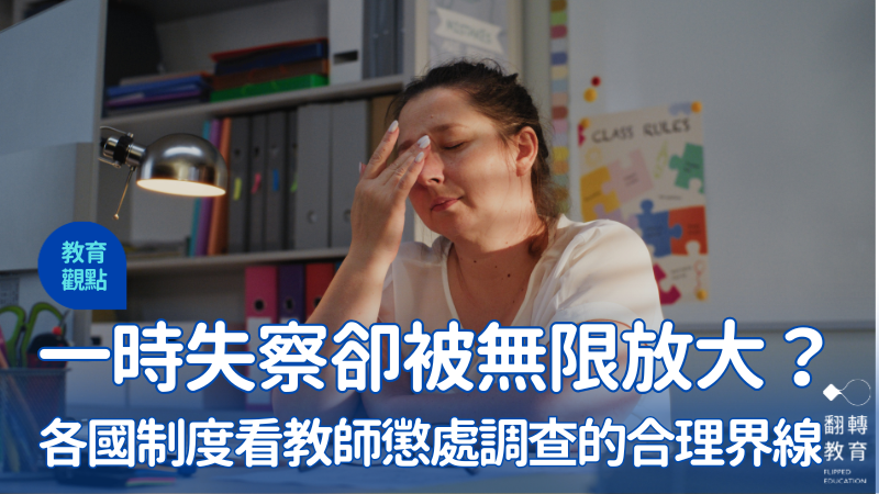 教師一時失察卻被無限放大？從各國制度看小錯處理、調查與修復的合理界線。圖片來源：shutterstock