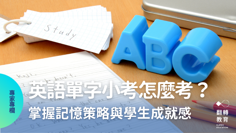 英語單字小考怎麼考才有效？資深老師經驗分享掌握記憶策略與學生成就感。shutterstock