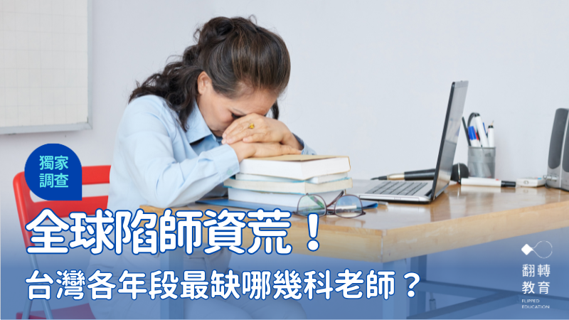 親子天下調查逾千位校長，彙整未來最可能出缺的教師科別。圖片來源：Shutterstock