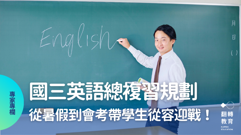 從暑假到會考帶學生從容迎戰！國三英語總複習規劃。Canva 圖庫