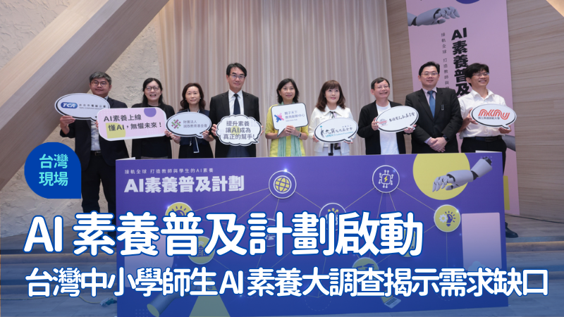 9 成中小學生已用 AI，教育準備好了嗎？圖為今（29）記者會現場大合照。