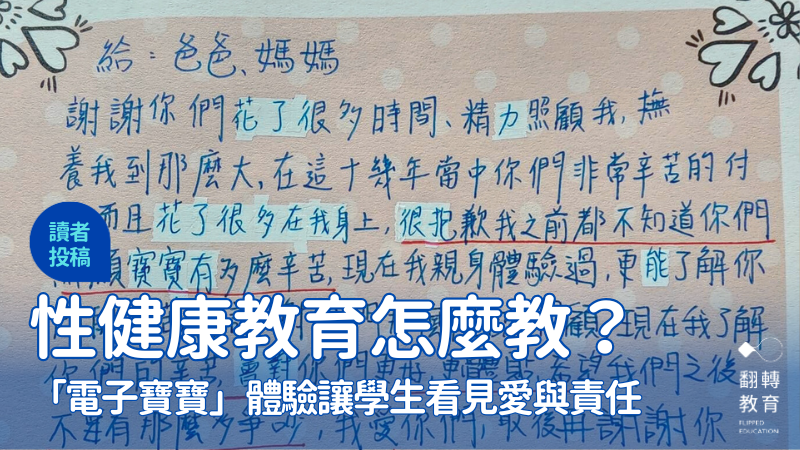 近半高中生性教育不足？高中性健康教育怎麼教？一場「電子寶寶」體驗讓學生看見愛與責任。圖片來源：蔡秉兼老師提供