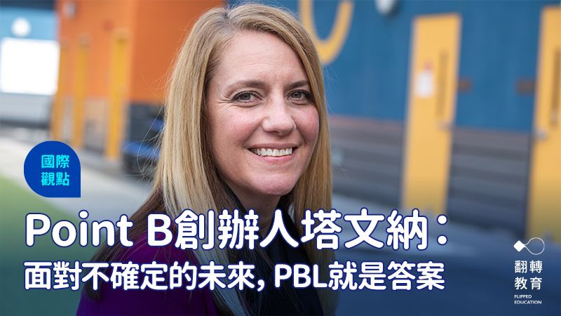 頂峰公辦民營校體系創辦人塔文納表示，PBL 會是面對未來最好的答案。曾千倚攝