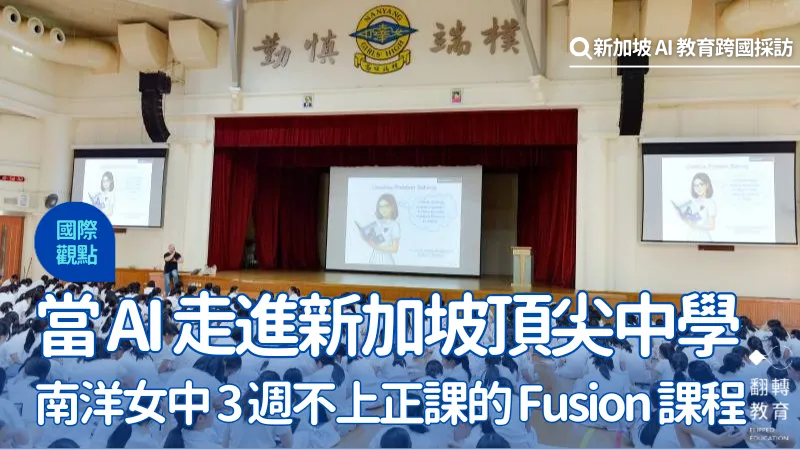 近年南洋女中最具代表性的課程之一，是跨學科專題課程「Fusion」。黃建賓攝影