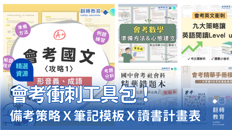 本文精選7款資深教師們製作的備考資源，包含備考策略、筆記模板、讀書計畫等，幫助考生們迎戰會考！