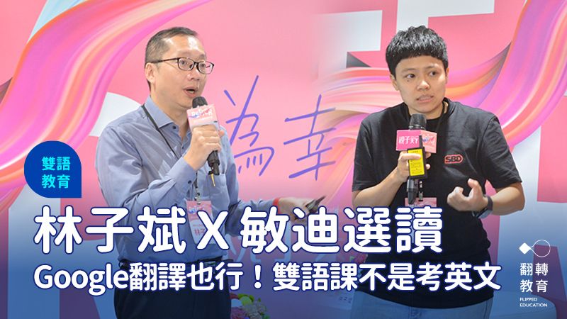 台灣師範大學教授林子斌（左）與敏迪選讀創辦人敏迪（右）參與親子天下教育創新國際年會，分享國際與雙語教育看法。黃建賓攝