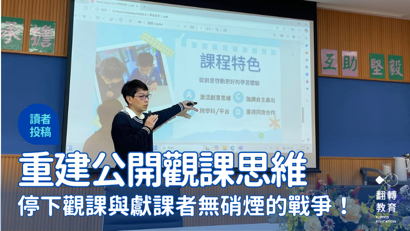 停下觀課者與獻課者無硝煙的戰爭！重建公開觀課的成長思維。澳門石排灣公立學校FB