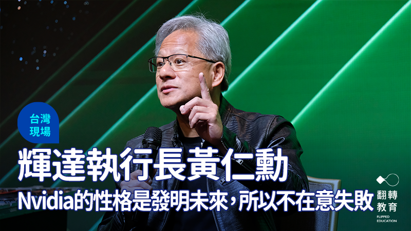 NVIDIA 執行長黃仁勳在全球媒體記者會上提到自己不怕失敗、公司致力於發明未來。楊煥世攝
