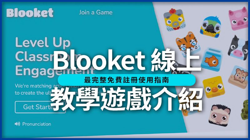 Blooket 教學遊戲介紹！最完整免費註冊使用指南。截圖自Blooket