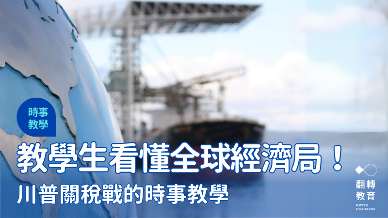 給中學生簡單看懂的川普關稅戰時事教學。Canva @gettysignature