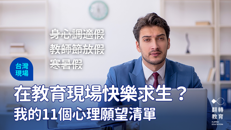 假期不是萬靈丹，老師的願望其實很簡單。圖：shutterstock