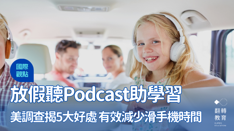 美調查，聽 Podcast 能為學習帶來五大正向影響。Shutterstock