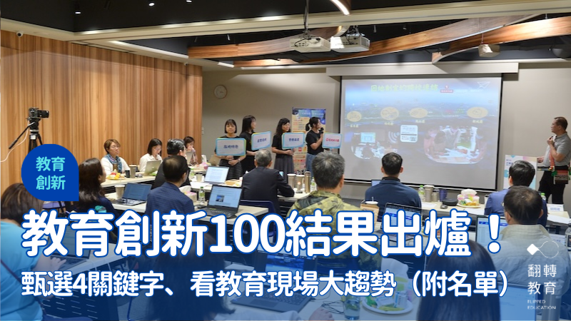 親子天下2025年教育創新100甄選結果今出爐。圖為花蓮縣課程與教學發展中心組隊報名參加甄選。黃建賓攝