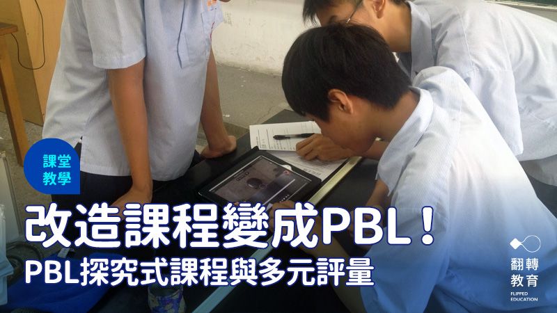 改造課程變成PBL探究式課程與多元評量。圖片提供：小P老師