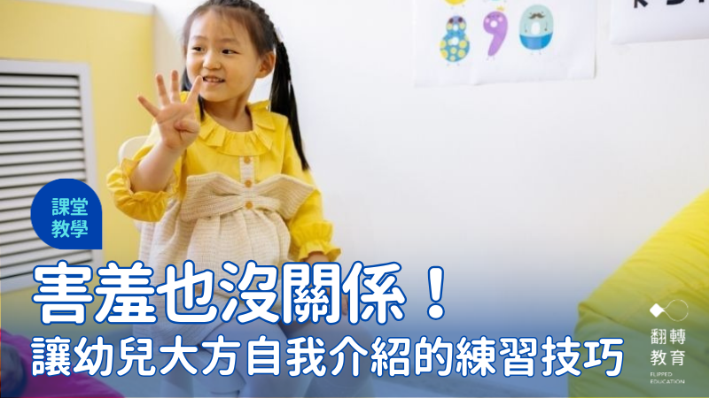 害羞也沒關係！讓幼兒大方自我介紹的練習技巧。Canva圖庫