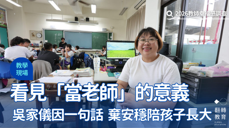 屏東僑勇國小教師吳家儀非教育出身，卻在一次次與孩子的相遇中，看見「當老師」的意義。圖片來源：楊煥世攝