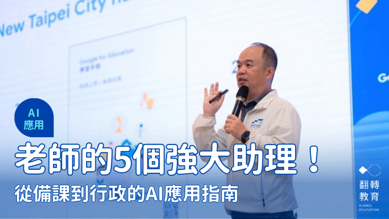 施信源發表《GFE with Gemini AI 教學手冊》，為老師提供 AI 教學指南。圖片來源：新北市教育局提供