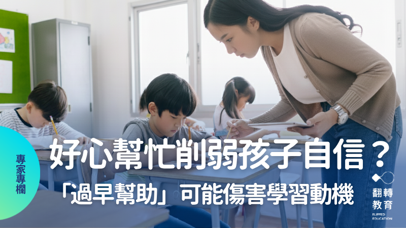 你的好心幫忙，可能削弱孩子的自信？研究揭露：過早、未被邀請的協助會傷害學習動機。shutterstock