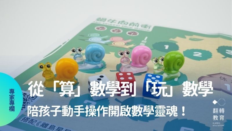從「算」數學到「玩」數學：陪孩子動手操作開啟數學靈魂！。圖片來源：洪進益提供