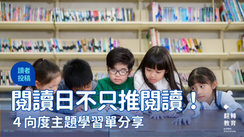 世界閱讀日不只推閱讀！4向度主題學習單分享。shutterstock