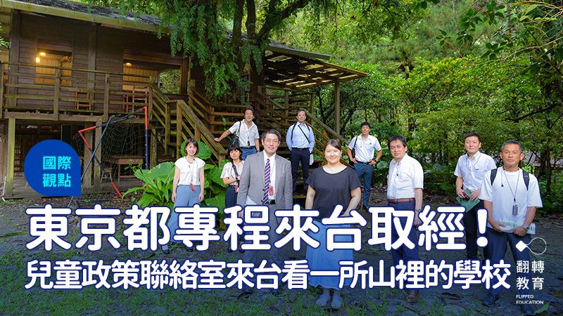 日本東京都「兒童政策聯絡室」為何專程來台，看一所山裡的學校？黃建賓攝