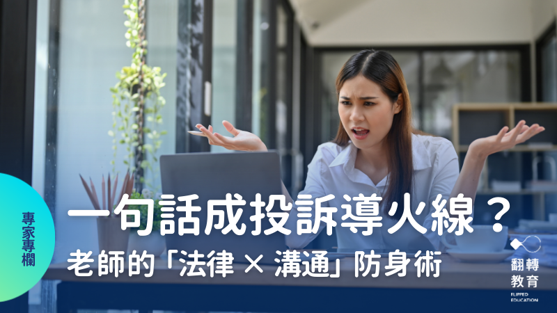 大投訴時代，老師需要的「法律 × 溝通」防身術。Canva圖庫