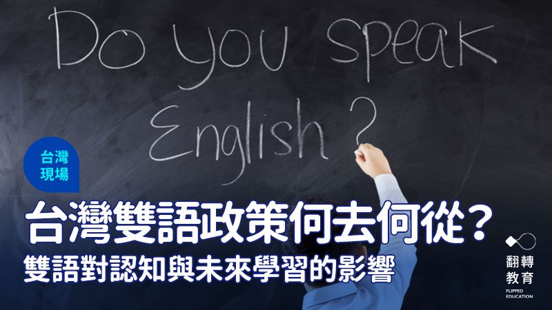 陳超明：台灣的雙語教育政策是孩子的福氣，還是夢魘？圖片來源：Shutterstock