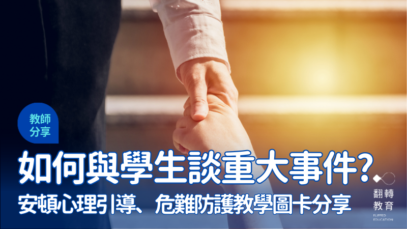 發生重大社會傷害事件，如何與學生談論？心理安頓與危機避難教學。圖片來源：shutterstock