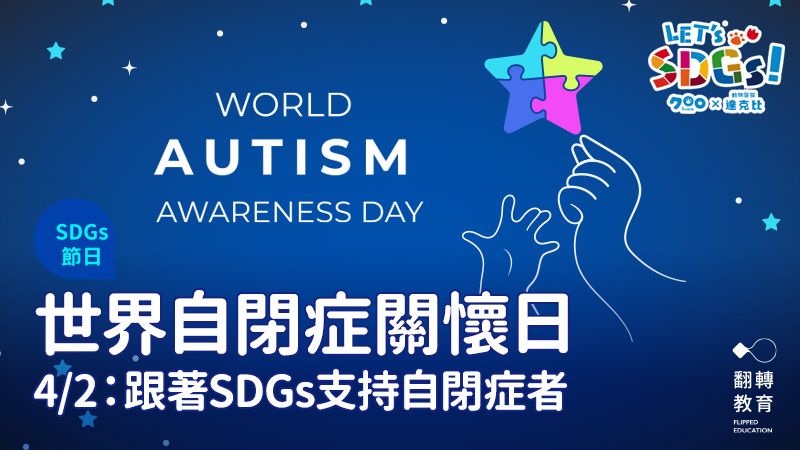 4月2日世界自閉症關懷日：跟著 SDGs 認識、理解、接納自閉症。圖片來源：Shutterstock