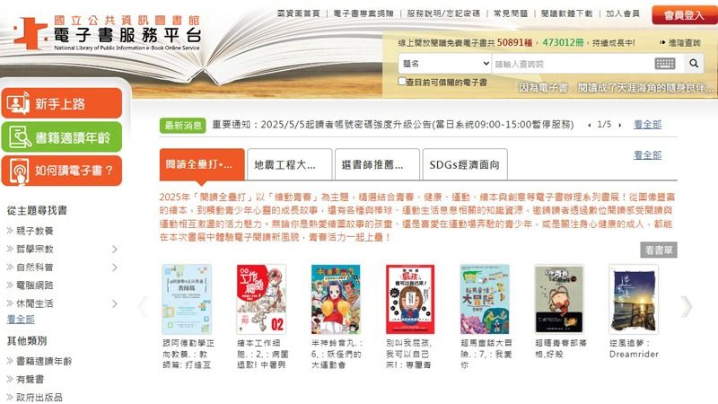 公共電子書平台提供免費電子書借閱。截自國資圖電子書平台網頁