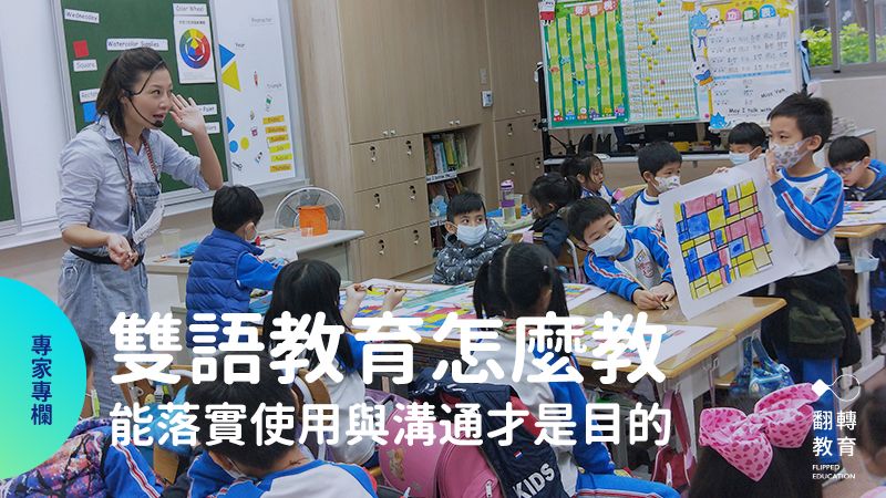 台北市潭美國小課堂上的雙語教學，圖片僅示意。翻轉教育資料照