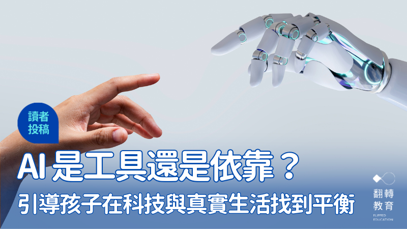 善用 AI 給予情緒支持，經營日常的親臨交際。圖片來源：