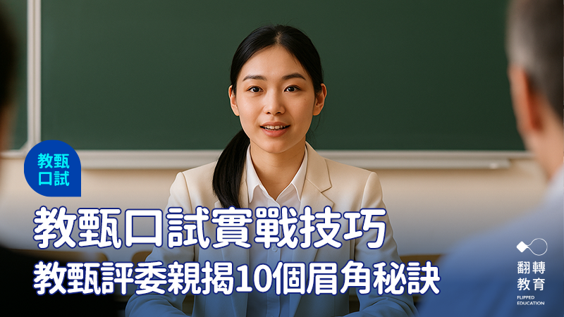 從評委視角出發，實用教甄口試建議。圖：ChatGPT