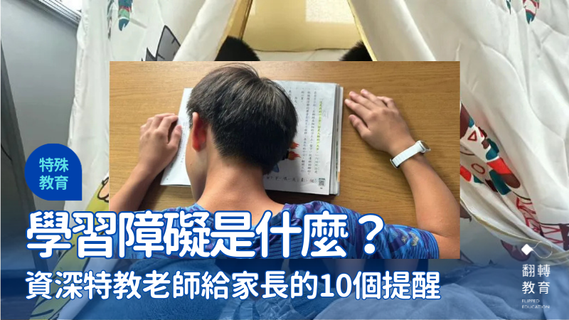 學習障礙是什麼？資深特教老師解答「學習障礙」常見問題。示意圖，與當事人無涉。圖片來源：王寶莉提供